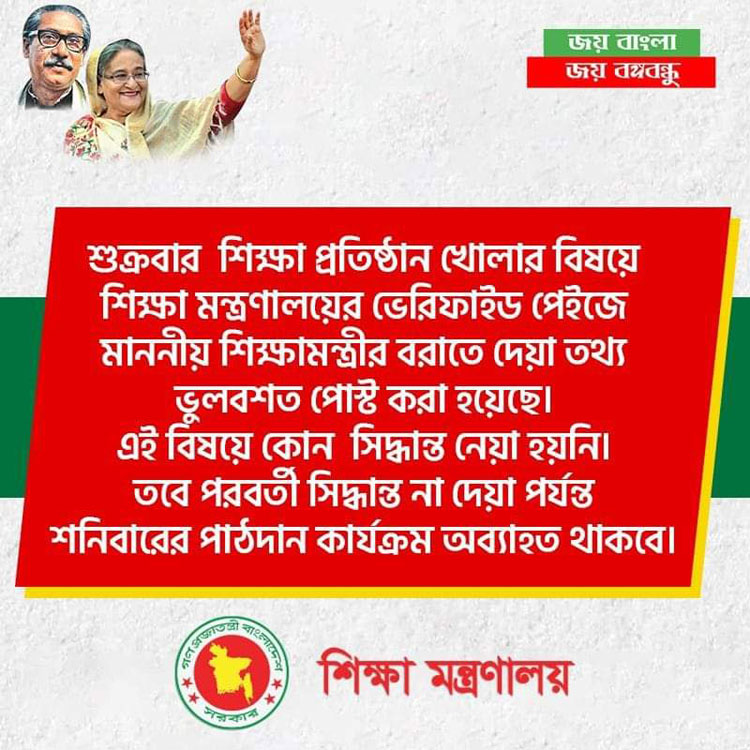 শুক্রবার ক্লাস নেওয়ার বিষয়ে ফেসবুক পোস্ট ছিল ‘ভুলবশত’