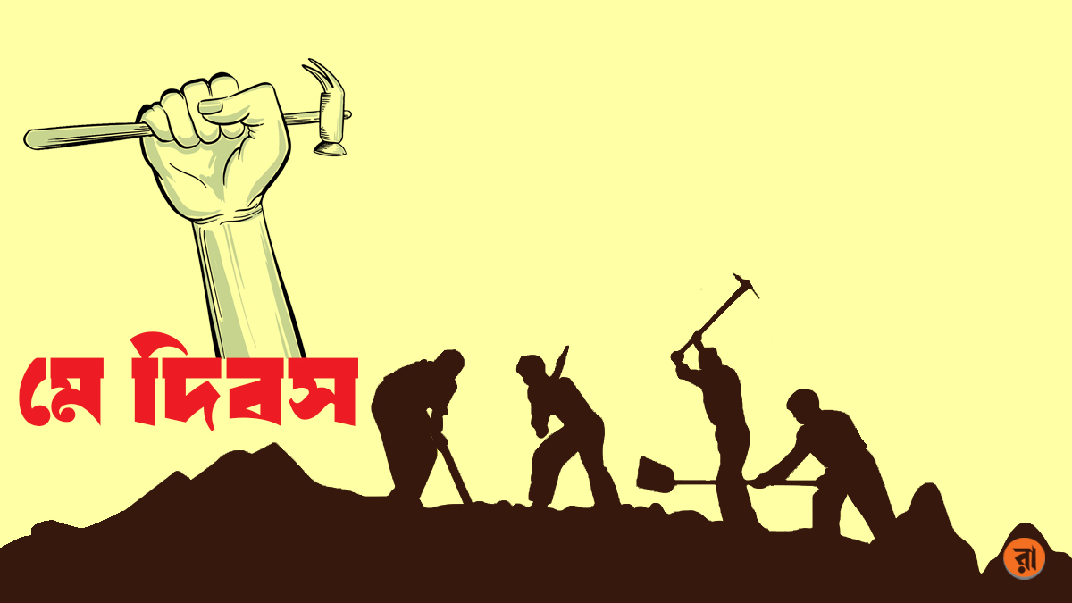 আজ মে দিবস, শ্রমজীবী মানুষের অধিকারের দিন