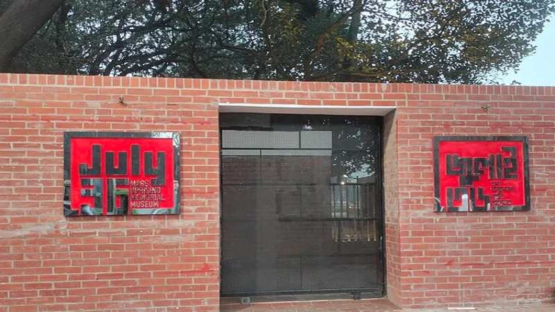 জুলাই গণঅভ্যুত্থান স্মৃতি জাদুঘরের নিদর্শনের ক্ষতি করলে ১০ বছরের কারাদণ্ড