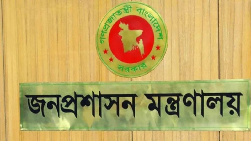 জনপ্রশাসন মন্ত্রণালয়ের অধীনে ৫৩০ জনের নিয়োগ