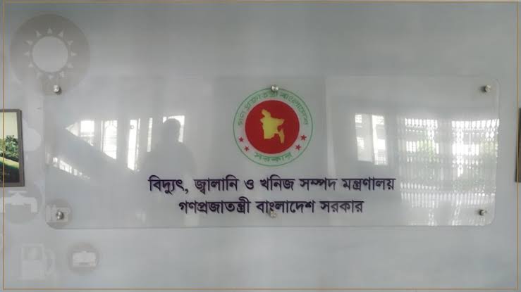 জ্বালানি ও খনিজ সম্পদ বিভাগে নিয়োগ, পদসংখ্যা ৬