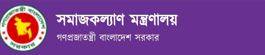 সমাজকল্যাণ মন্ত্রণালয়ে নিয়োগ, পদসংখ্যা ১৭