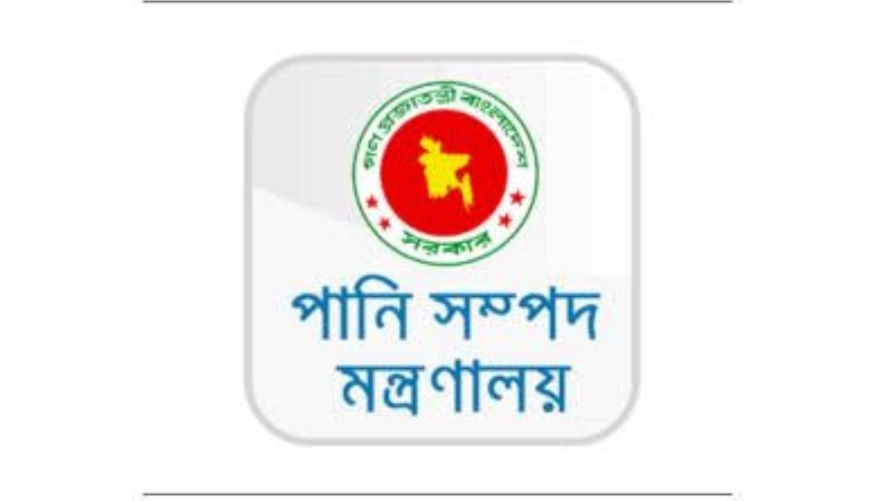 পানি সম্পদ মন্ত্রণালয়ে মোট ৮ পদে নিয়োগ