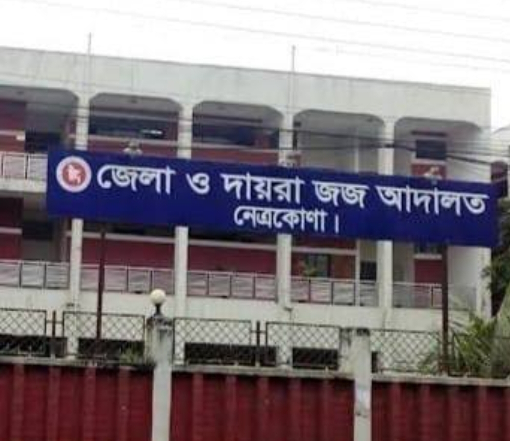 নেত্রকোনা জেলা ও দায়রা জজ আদালতে নিয়োগ বিজ্ঞপ্তি প্রকাশ