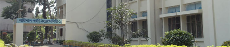 বরিশাল পল্লী বিদ্যুৎ সমিতির নিয়োগ বিজ্ঞপ্তি প্রকাশ, শুধু নারী প্রার্থীদের আবেদন