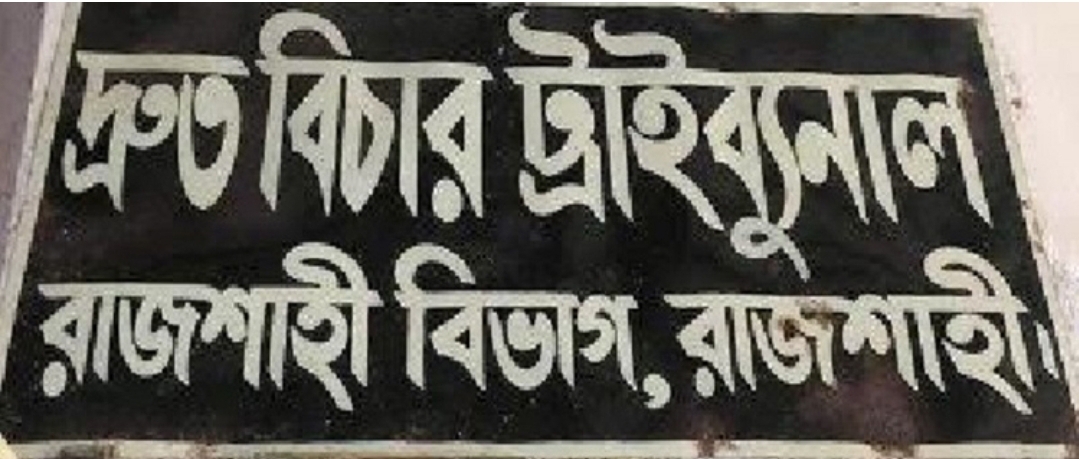 দ্রুত বিচার ট্রাইব্যুনালে নিয়োগ, কর্মস্থল রাজশাহী