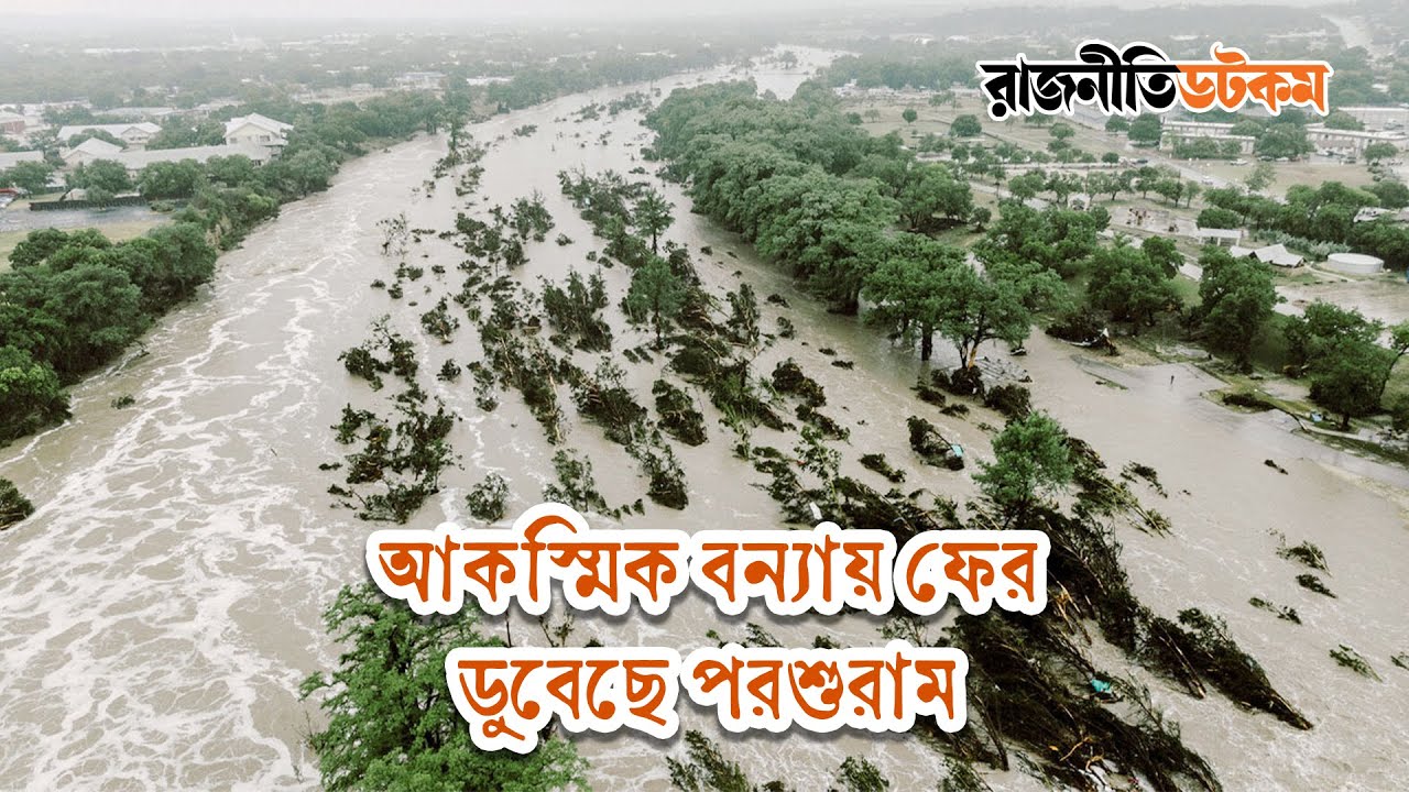 আকস্মিক বন্যায় ফের ডুবেছে পরশুরাম
