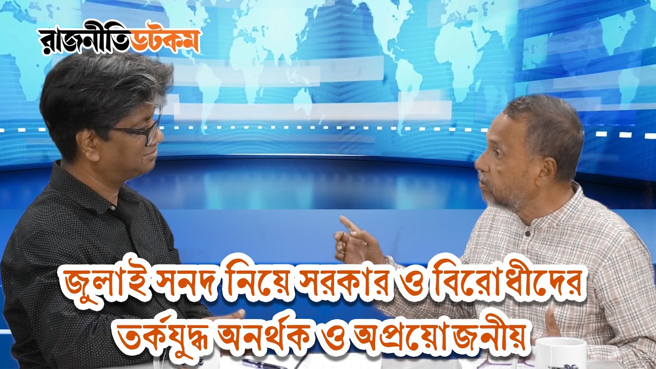 জুলাই সনদ নিয়ে সরকার ও বিরোধীদের তর্কযুদ্ধ অনর্থক ও অপ্রয়োজনীয়