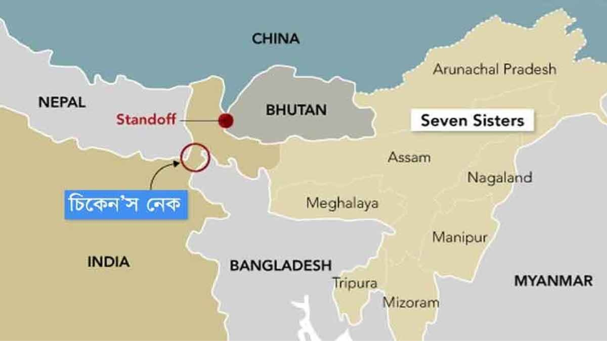 চিকেন্স নেকে মহাসড়ক বানাচ্ছে ভারত
