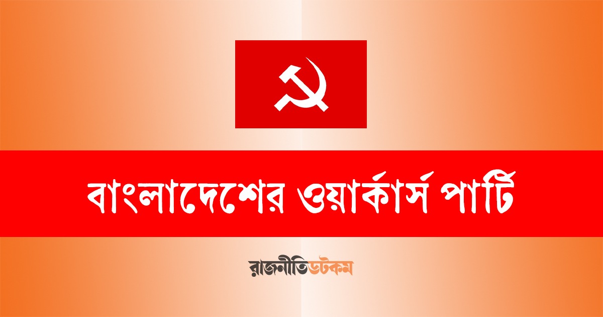 ‘উপযুক্ত পরিবেশ না থাকায়’ নির্বাচনে যাচ্ছে না ওয়ার্কার্স পার্টি