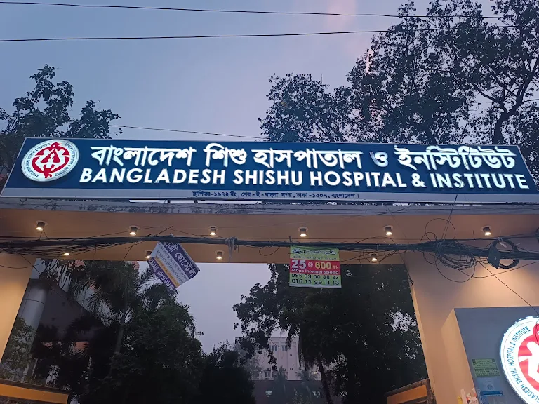৬ পদে ৬৫ জন মেডিকেল অফিসার নিয়োগ বাংলাদেশ শিশু হাসপাতাল ও ইনস্টিটিউটে