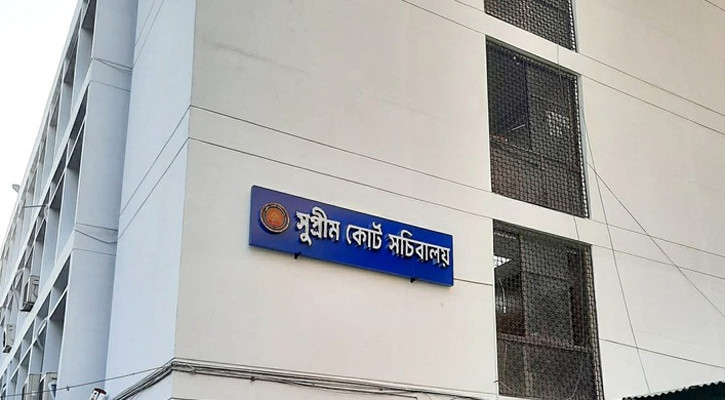 ‘সুপ্রিম কোর্ট সচিবালয়’ বিলুপ্ত