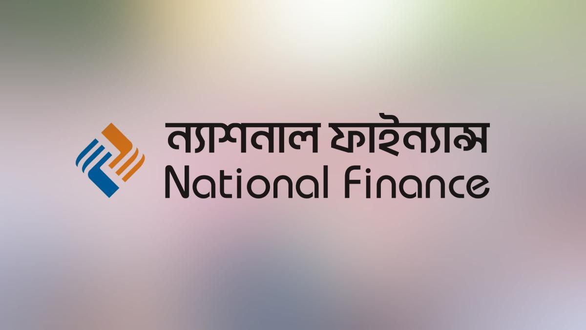ন্যাশনাল ফাইন্যান্স: আমানতকারীদের নির্ভরযোগ্য আশ্রয়