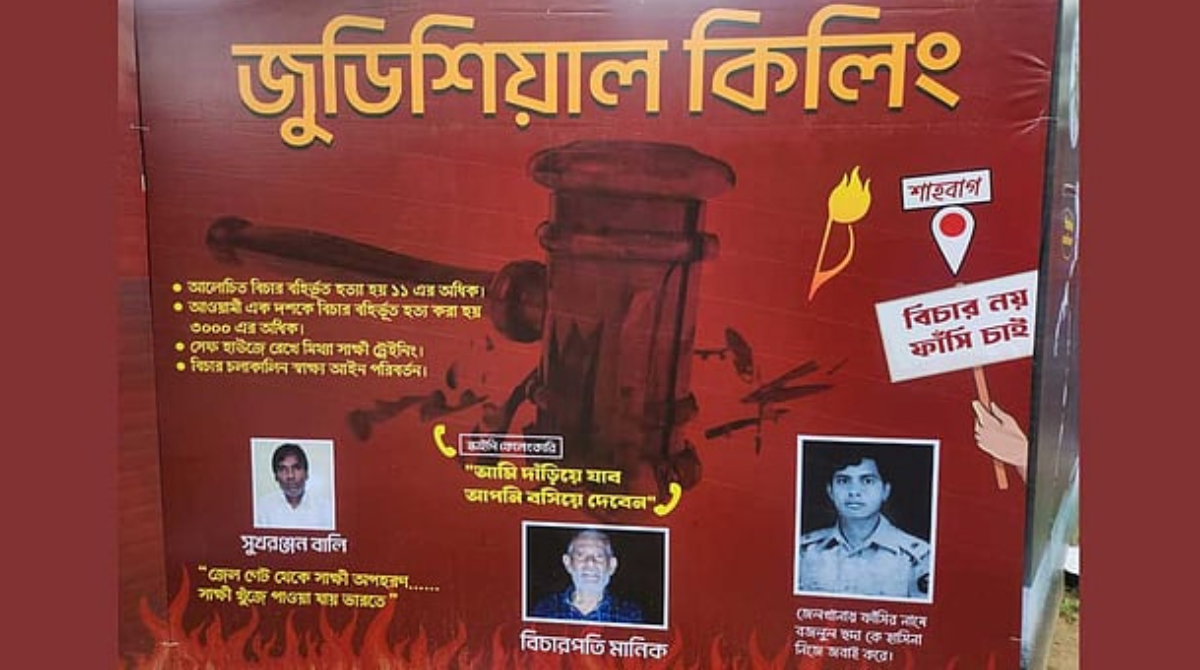 প্রতিবাদের মুখে বিলবোর্ড থেকে যুদ্ধাপরাধে দণ্ডিতদের ছবি সরাল রাবি প্রশাসন
