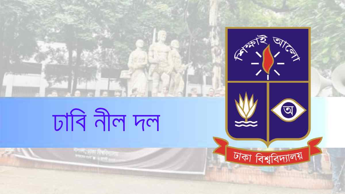 ৫৮ শিক্ষকের তালিকা ও ‘রাষ্ট্রবিরোধী তৎপরতা’র অভিযোগের প্রতিবাদ ঢাবি নীল দলের