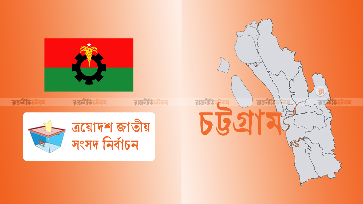 চট্টগ্রামে ১০ আসনে প্রার্থী, জায়গা হয়নি আসলাম চৌধুরীর