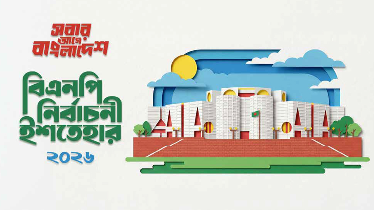 রাষ্ট্রসংস্কার-আর্থসামাজিক উন্নয়ন-অর্থনৈতিক পুনরুদ্ধারসহ যা আছে বিএনপির ইশতেহারে