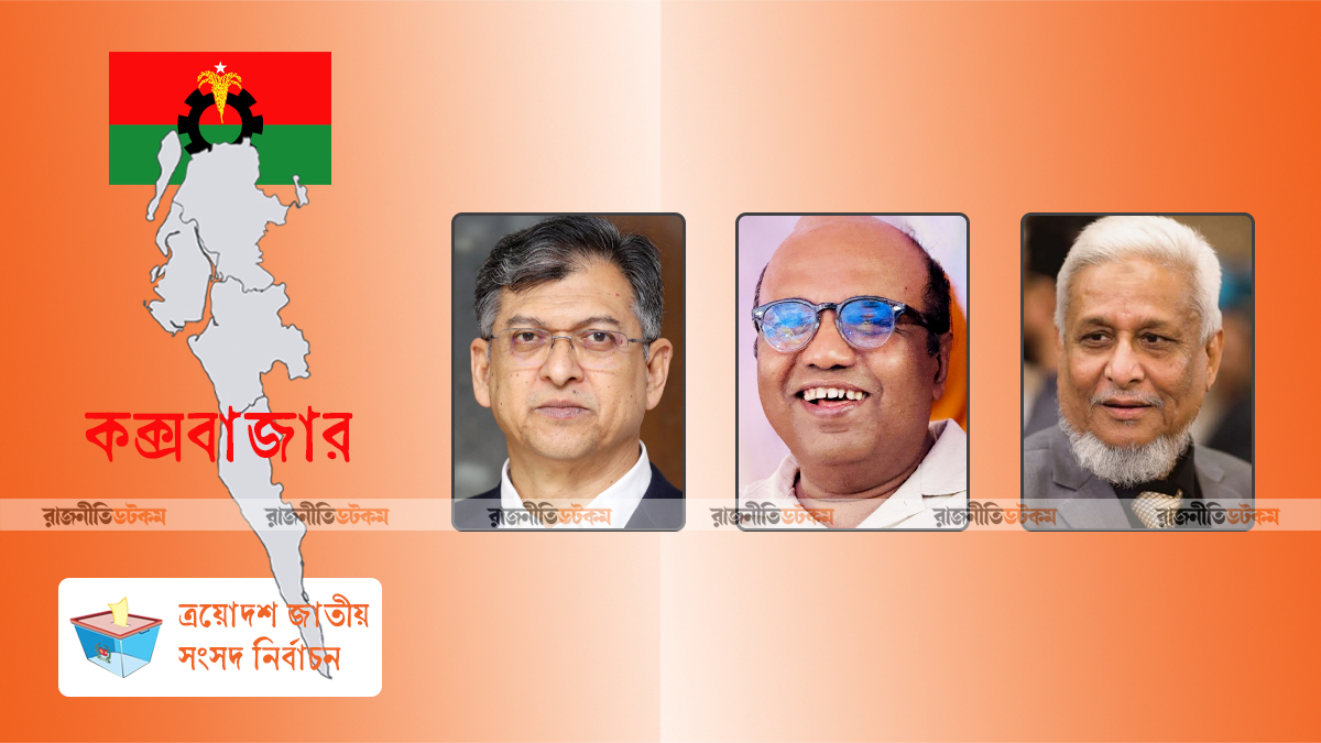 কক্সবাজারের তিন আসনে বিএনপির প্রার্থী ঘোষণা, দোলাচলে মহেশখালী-কুতুবদিয়া