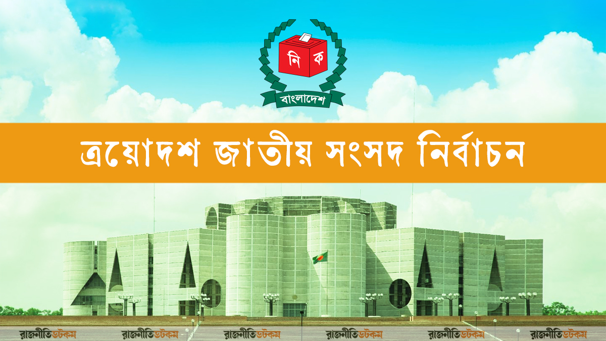 জাতীয় নির্বাচন ও গণভোট ১২ ফেব্রুয়ারি