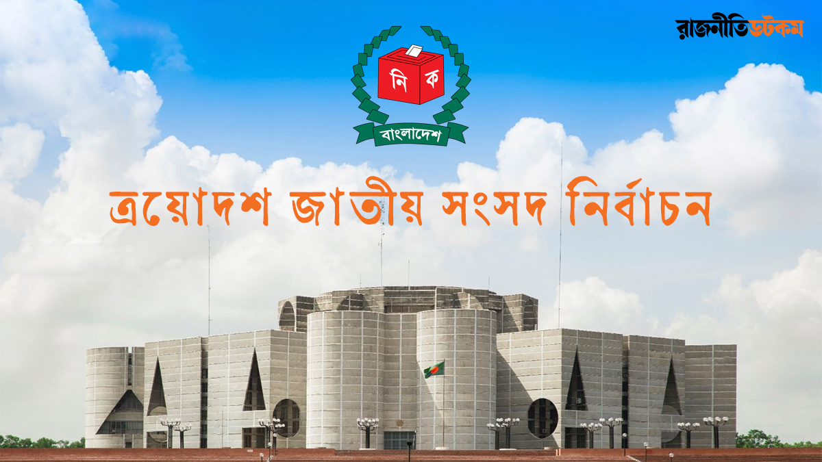 নির্বাচনের প্রচারে ২০ দিন সময় পাবেন প্রার্থীরা