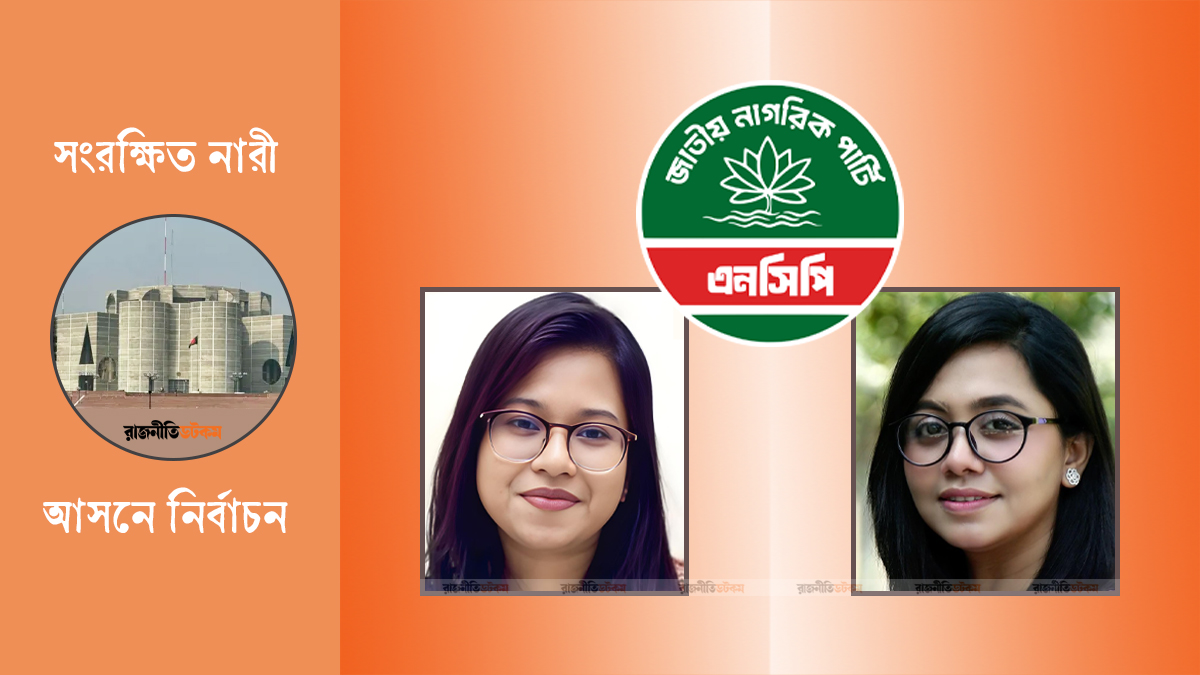 এনসিপি থেকে এমপি হচ্ছেন মনিরা ও মিতু
