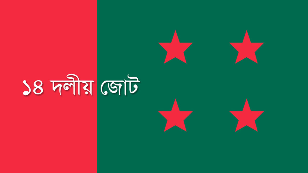 ১৪ দলের সভা মঙ্গলবার
