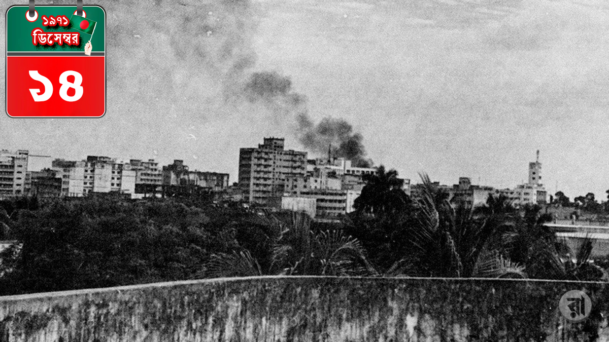 বুদ্ধিজীবীদের রক্ত, গভর্নর হাউজে বোমার ভূমিকম্প আর ‘টাইগার’ এখন খাঁচাবন্দি!