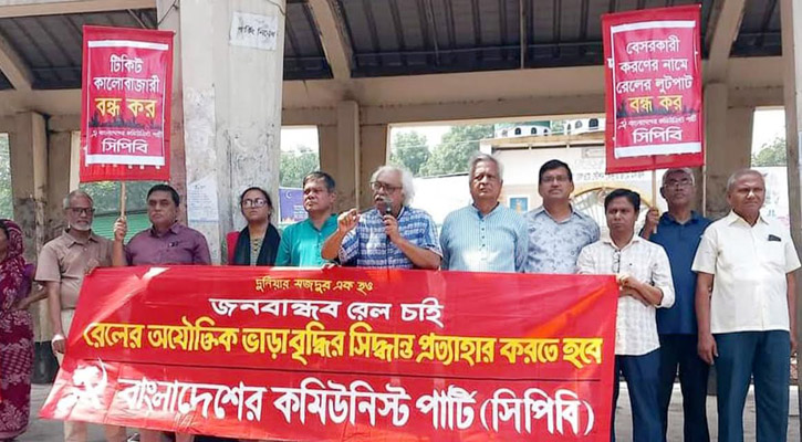 রেলের ভাড়া বাড়ানোর সিদ্ধান্ত প্রত্যাহারের দাবি সিপিবির
