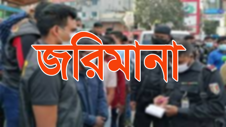 রাজউকের অভিযানে পাঁচ লাখ টাকা জরিমানা