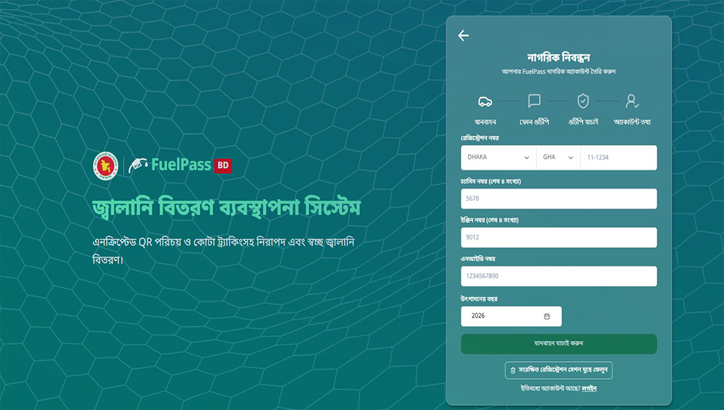‘ফুয়েল পাস’ অ্যাপ চালু: রেজিস্ট্রেশন ও ব্যবহার করবেন যেভাবে