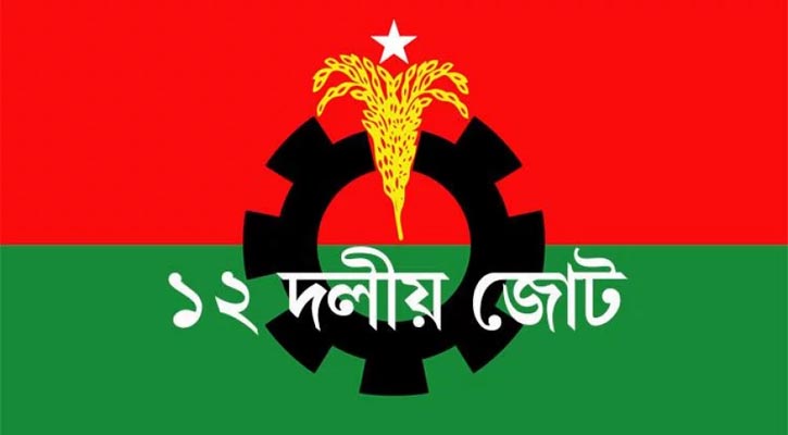 সরকার পতনে বিএনপির জাতীয় ঐক্যের ডাকে ১২ দলের সংহতি