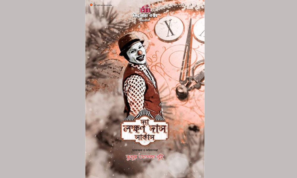 এবার দিল্লিতে দ্যা লক্ষণ দাস সার্কাস