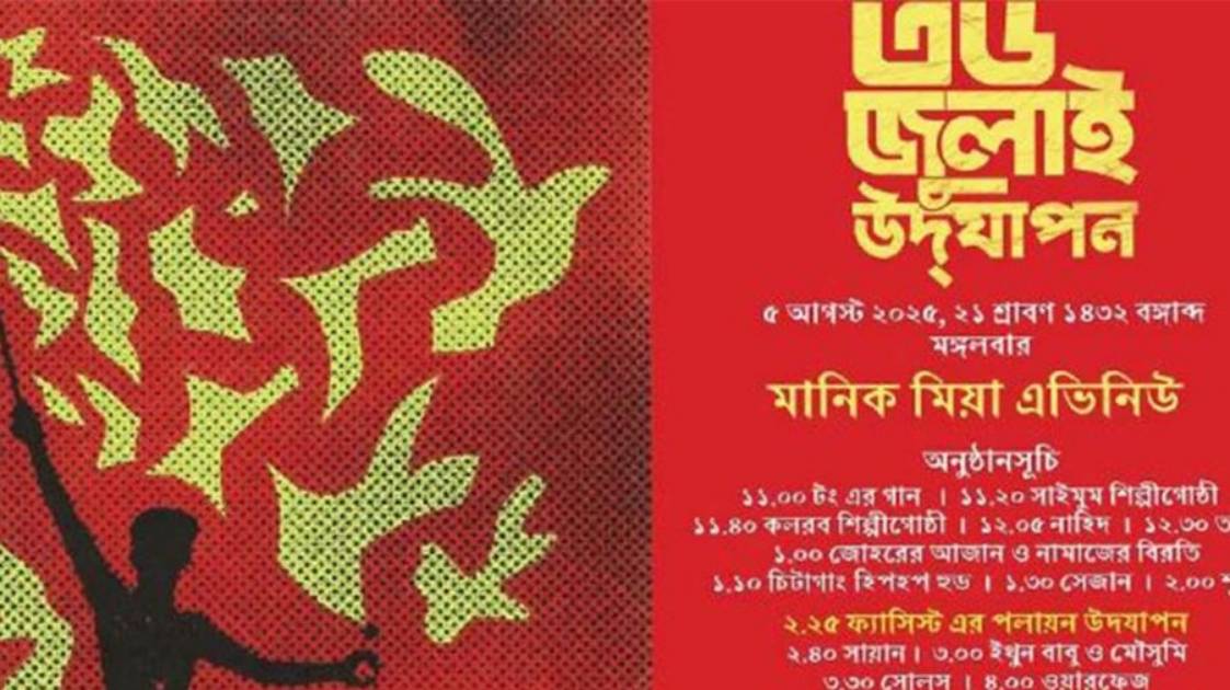 মানিক মিয়া অ্যাভিনিউতে ‘৩৬ জুলাই’ উদযাপনের কেন্দ্রবিন্দু