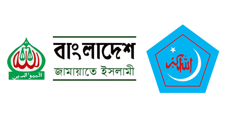 জামায়াত-শিবিরের রাজনীতি নিষিদ্ধে একমত ১৪ দল
