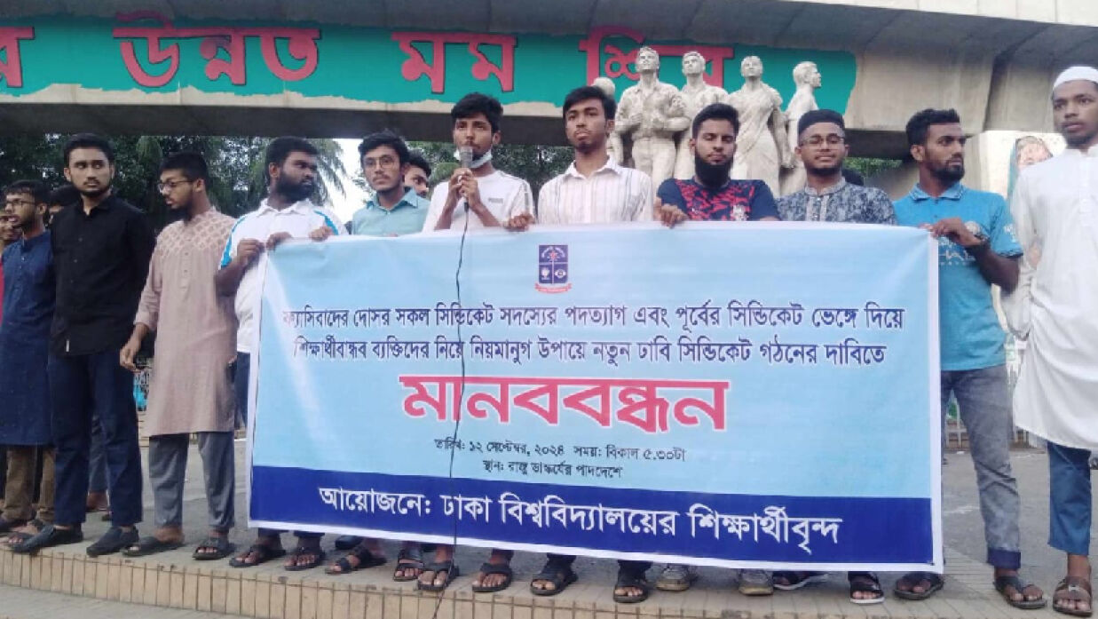 ঢাবির সিন্ডিকেট ভেঙে দেয়ার দাবি শিক্ষার্থীদের