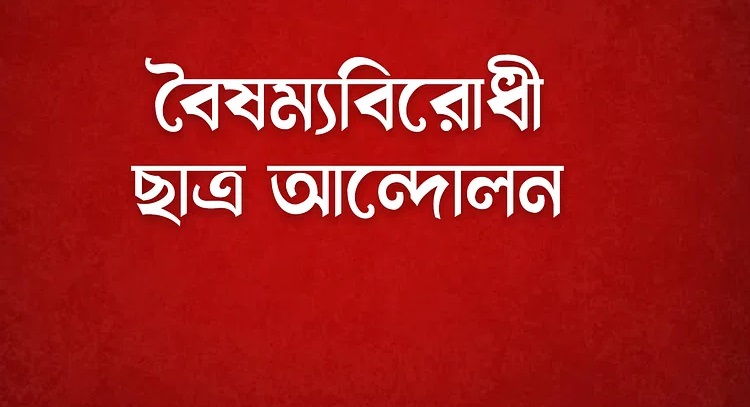 গণজামায়েতের ডাক বৈষম্যবিরোধী ছাত্র আন্দোলনের