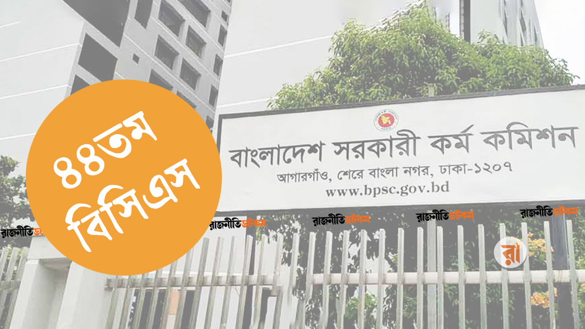 ৪৪তম বিসিএস: সম্পূরক ফলে ১৬৮১ প্রার্থীকে নিয়োগের সুপারিশ