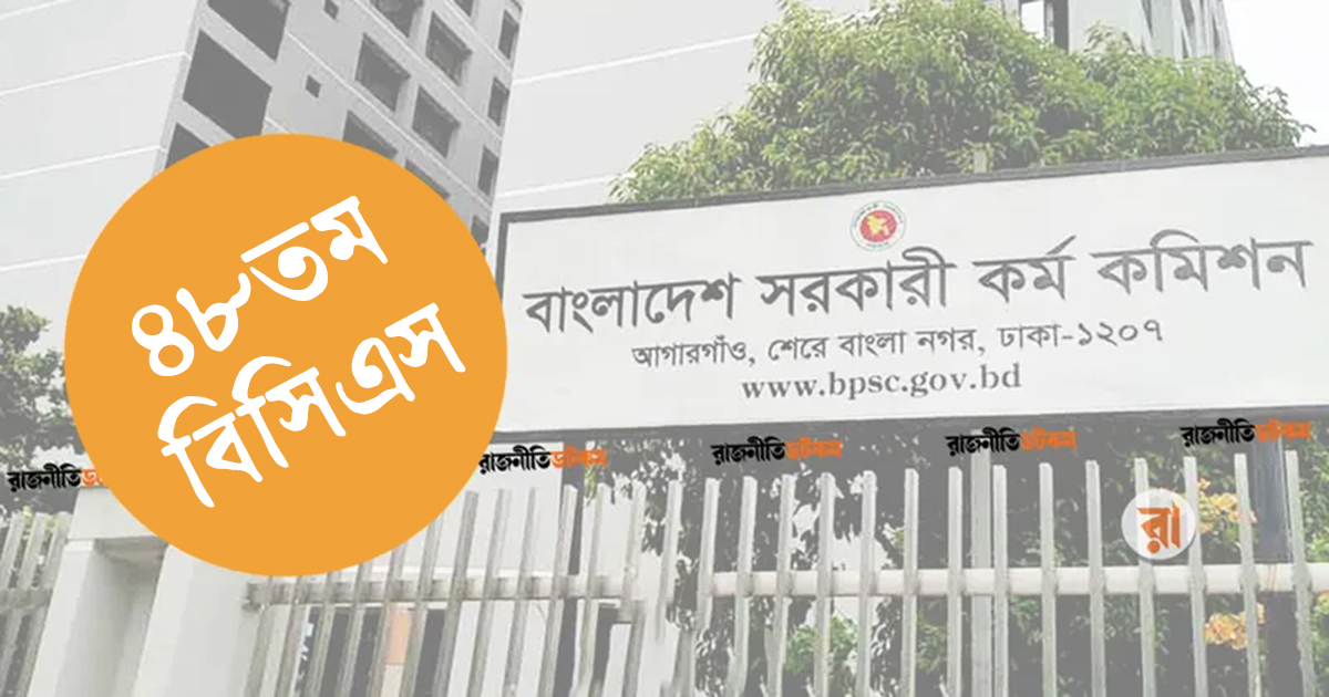 ৪৮তম বিশেষ বিসিএস: মৌখিক পরীক্ষা শুরু ৬ আগস্ট