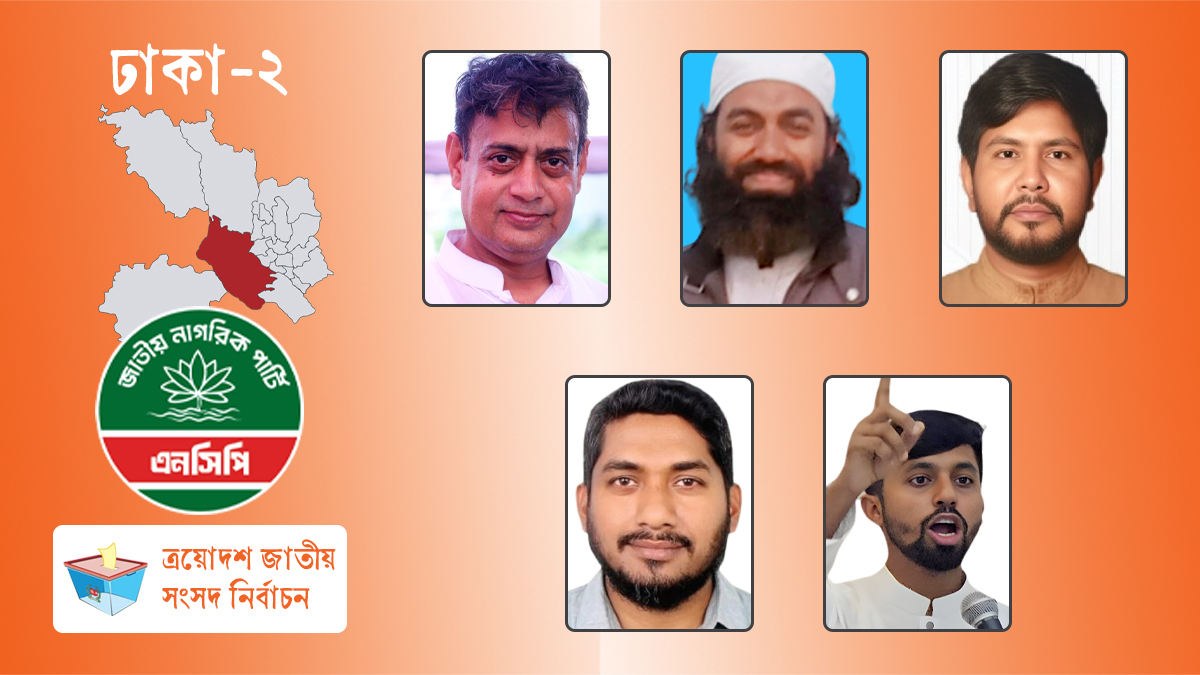 কেরানীগঞ্জ–সাভার আসন: এনসিপির মনোনয়নপ্রত্যাশী ৫