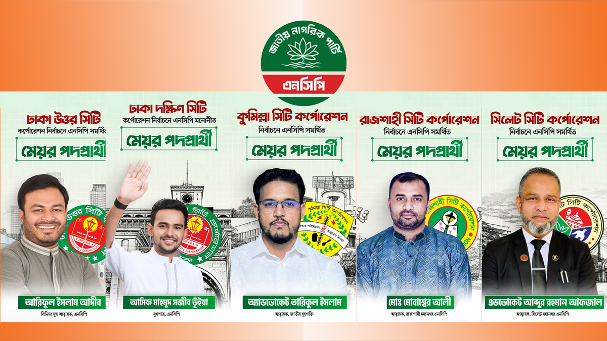ঢাকা উত্তরে আদিব-দক্ষিণে আসিফ, আরও ৩ সিটিতে প্রার্থী ঘোষণা এনসিপির