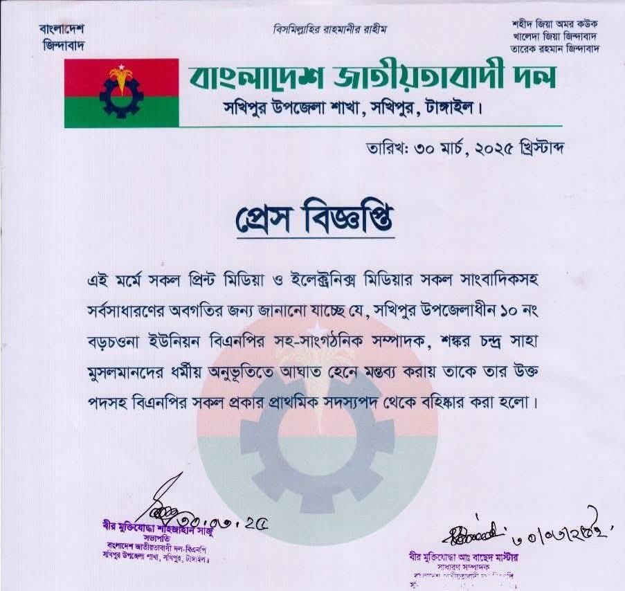 টাঙ্গাইলে মুসলমানদের কটূক্তি করায় বিএনপি নেতার পদ স্থগিত