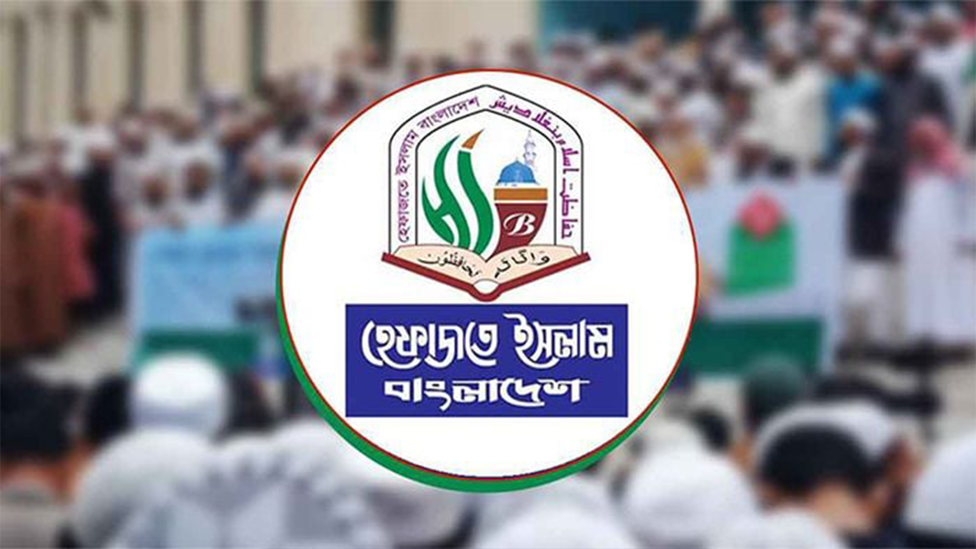 মহাসমাবেশের ডাক দিয়েছে হেফাজতে ইসলাম