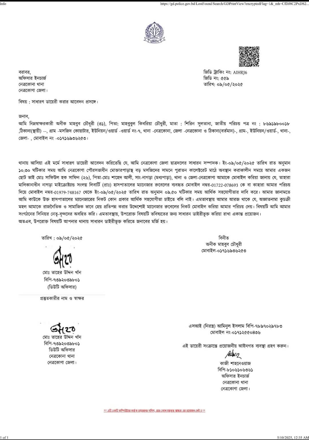 থানায় জিডি করলেন নেত্রকোনা জেলা ছাত্রদলের সাধারণ সম্পাদক