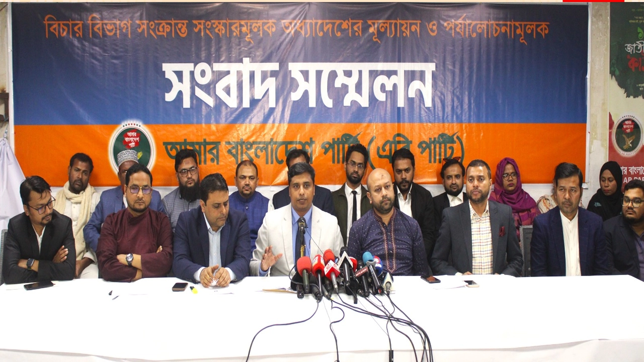 স্থায়ী ‘ফৌজদারি মামলা পুনর্মূল্যায়ন কমিশন’ গঠনের দাবি এবি পার্টির