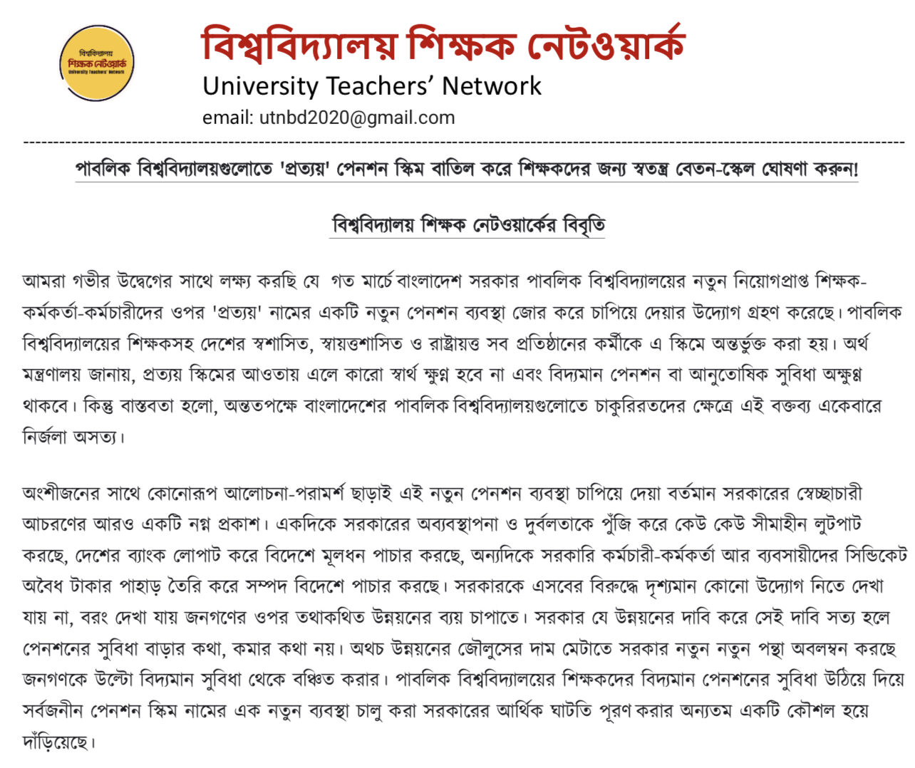 পাবলিক বিশ্ববিদ্যালয়গুলোতে 'প্রত্যয়'  পেনশন স্কিম বাতিল হোক
