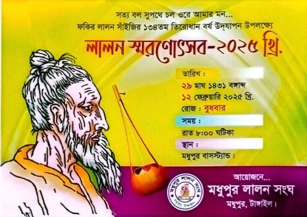 টাঙ্গাইলে হেফাজতে ইসলামের ‘আপত্তিতে’ লালন স্মরণোৎসব বন্ধ