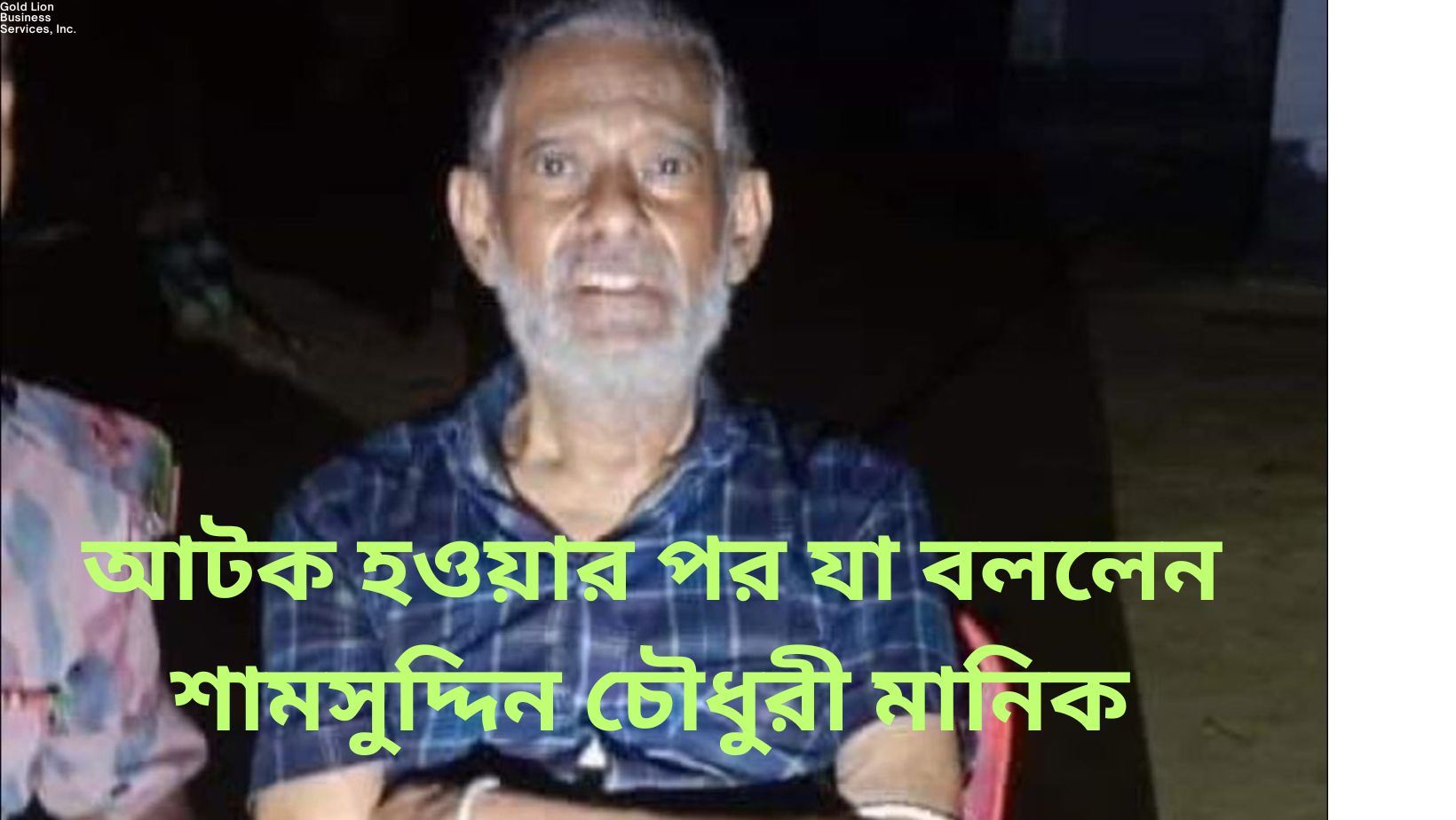 পালাতে গিয়ে অবসরপ্রাপ্ত বিচারপতি মানিক বিজিবির হাতে আটক