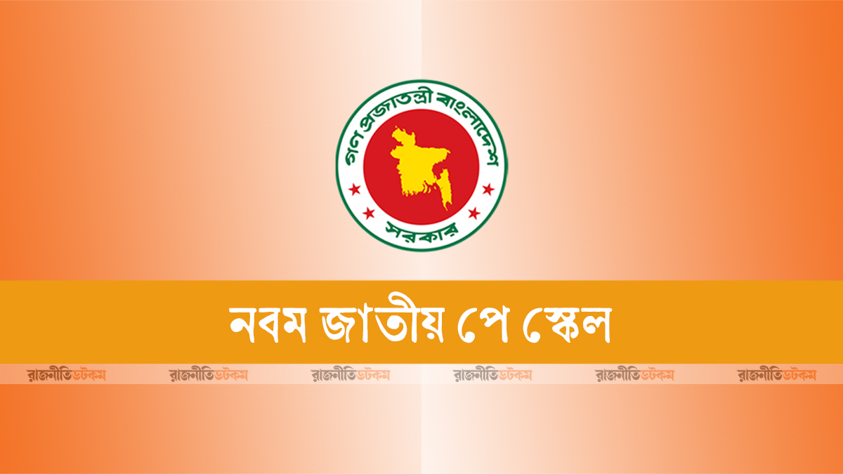 নবম পে-স্কেলে নীতিগত অনুমোদন, সুবিধা পাবেন এলপিআরে থাকা কর্মকর্তারাও