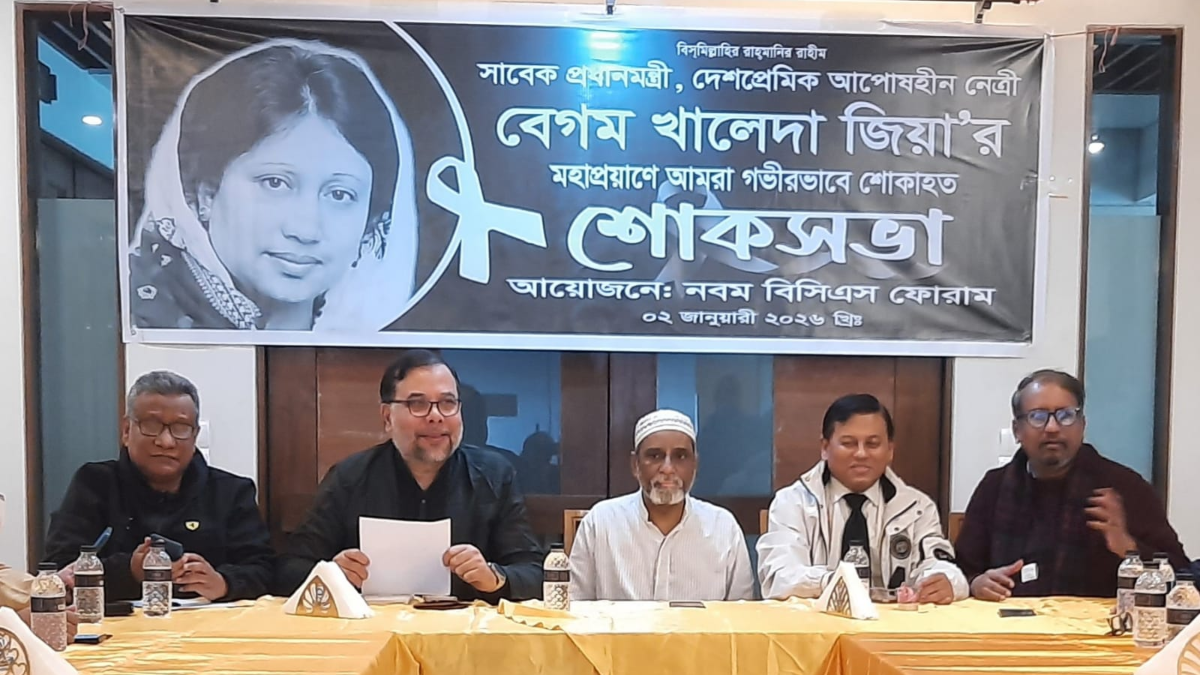খালেদা জিয়ার মৃত্যুতে নবম বিসিএস ফোরামের শোকসভা