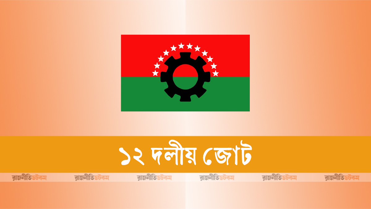 জাতীয় নির্বাচনের দিন গণভোট যুগান্তকারী পদক্ষেপ: ১২ দল
